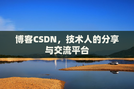 博客CSDN，技术人的分享与交流平台